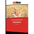 thumbnail image 1 of Целина (Paperback), 1 of 1