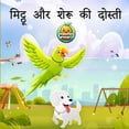 thumbnail image 1 of मिट्ठू और शेरू की दो, (Paperback), 1 of 1
