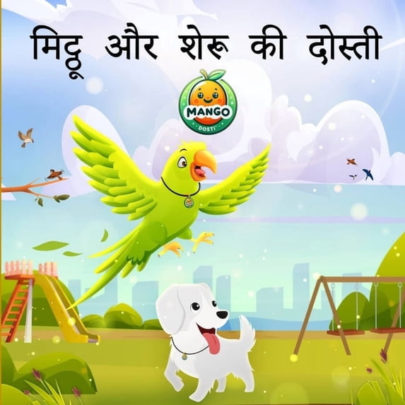 मिट्ठू और शेरू की दो, (Paperback)