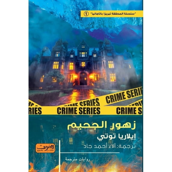 زهور الجحيم, (Paperback)