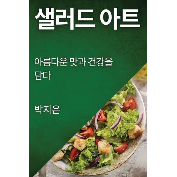 샐러드 아트: 아름다운 &#47, (Paperback)