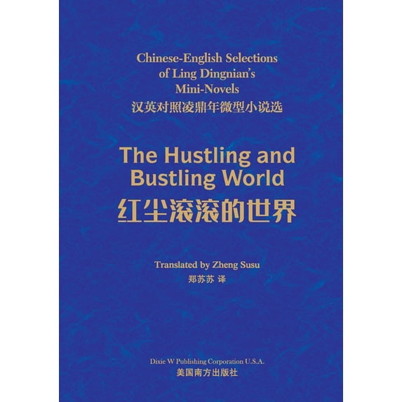 红尘滚滚的世界: 汉英&#2354, (Paperback)