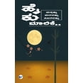 thumbnail image 1 of ಹೈಕು ಮಾಲಿಕೆ.. ಮತ್ತಷ್ , (Paperback), 1 of 1