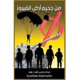 thumbnail image 1 of &amp;#1605;&amp;#1606; &amp;#1580;&amp;#1581;&amp;#1610;&amp;#1605; &amp;#1571;&amp;#1585;&amp;#1590; &amp;#1575;&amp;#1, (Paperback), 1 of 1