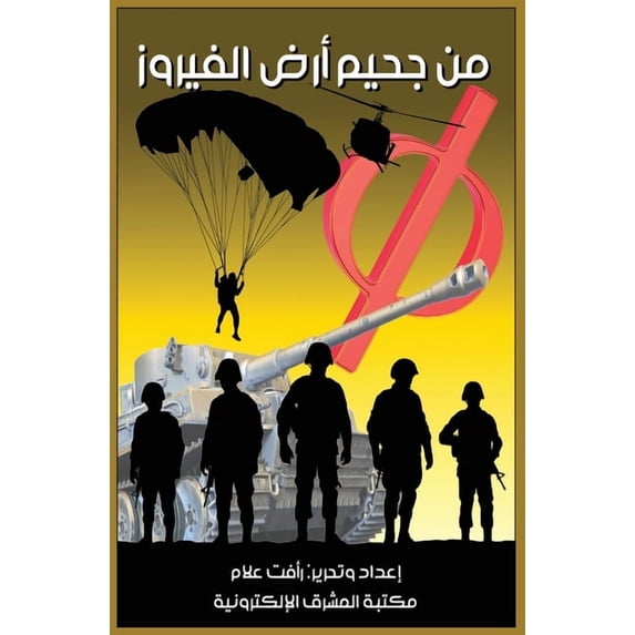 من جحيم أرض ا&#1, (Paperback)