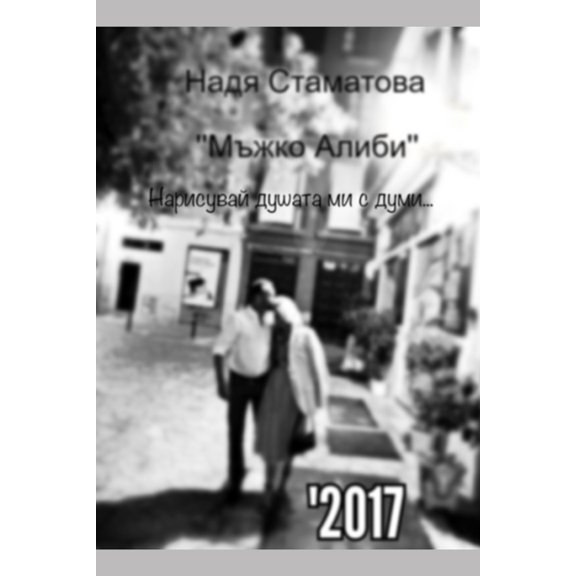 Мъжко Алиби: '&, (Paperback)