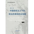 thumbnail image 1 of 中国极权主义下的政治改革和民主, (Paperback), 1 of 1