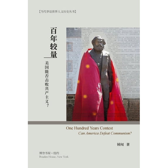 百年较量:美国能否击败共产主义, (Paperback)