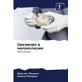 thumbnail image 1 of Окклюзия и малокклю, (Paperback), 1 of 1