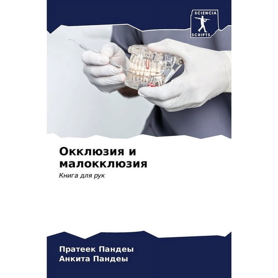 Окклюзия и малокклю, (Paperback)