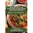 thumbnail image 1 of &amp;#924;&amp;#945;&amp;#947;&amp;#949;&amp;#953;&amp;#961;&amp;#941;&amp;#968;&amp;#964;&amp;#949; &amp;#947;&amp;#953, (Paperback), 1 of 1