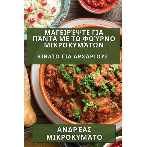 Μαγειρέψτε γ&#953, (Paperback)