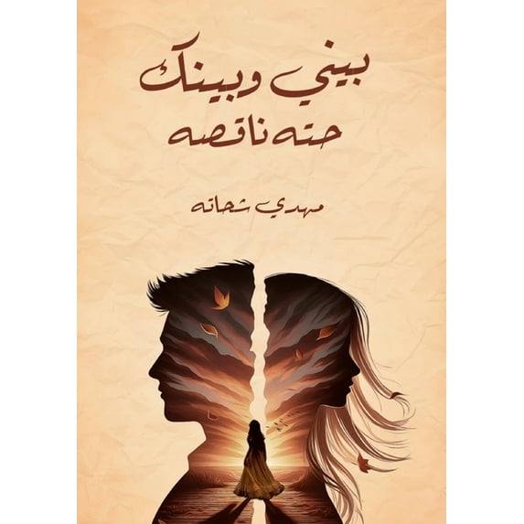 بيني وبينك ح&#15, (Paperback)