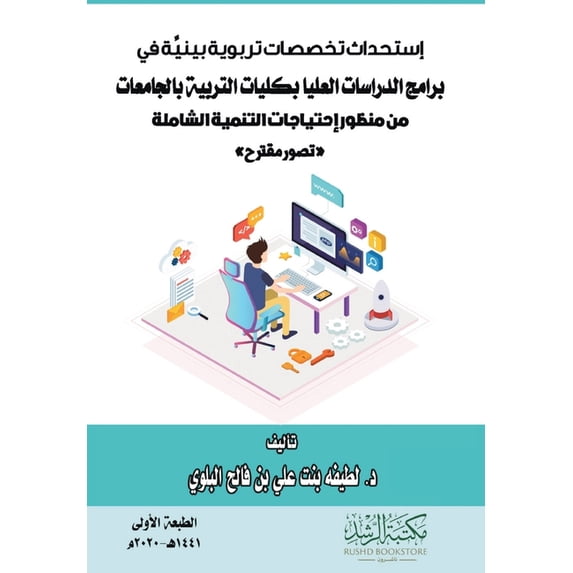 إستحداث تخصصات تربو, (Paperback)