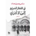 thumbnail image 1 of &amp;#1601;&amp;#1610; &amp;#1575;&amp;#1604;&amp;#1602;&amp;#1591;&amp;#1575;&amp;#1585; &amp;#1575;&amp;#1604;&amp;#15, (Paperback), 1 of 1