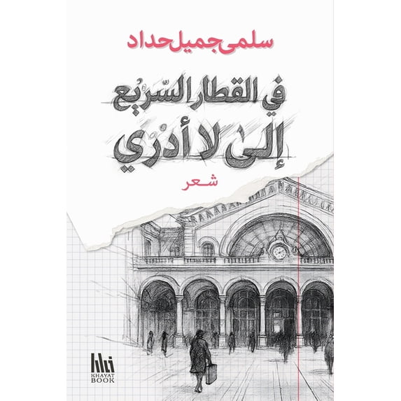 في القطار ال&#15, (Paperback)