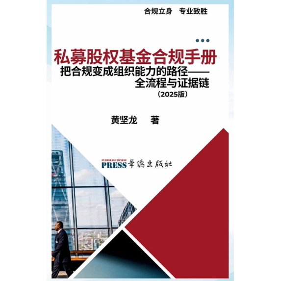私募股权基金合规手册, (Paperback)