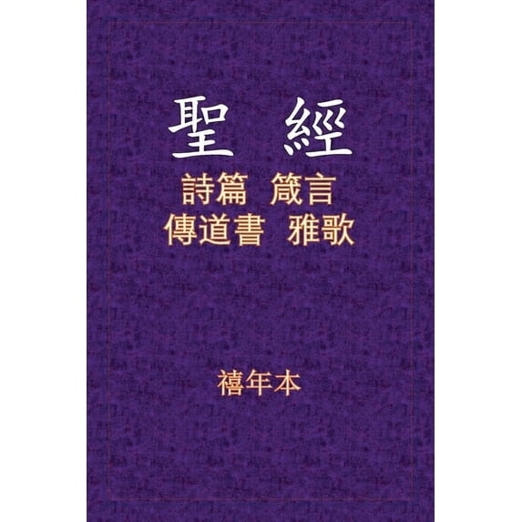 聖經 - 詩箴傳雅, (Paperback)