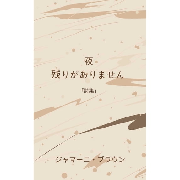 夜 残りがありません, (Paperback)