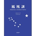 thumbnail image 1 of 鳳凰訓（繁体版）, (Paperback), 1 of 1