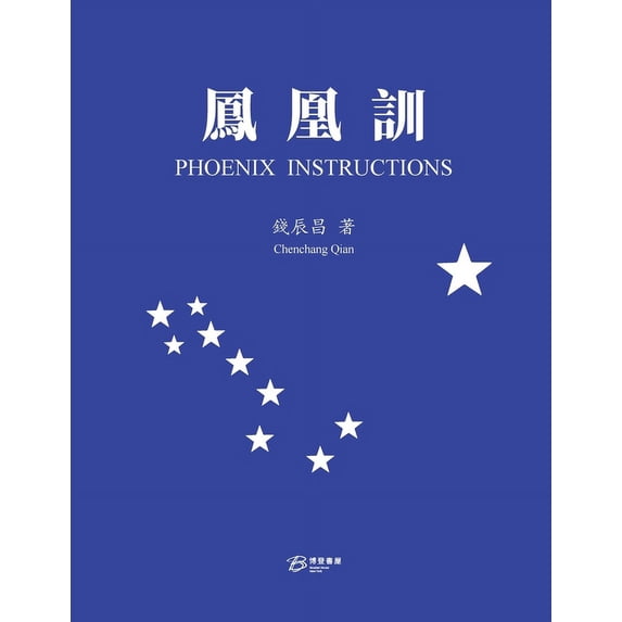 鳳凰訓(繁体版), (Paperback)