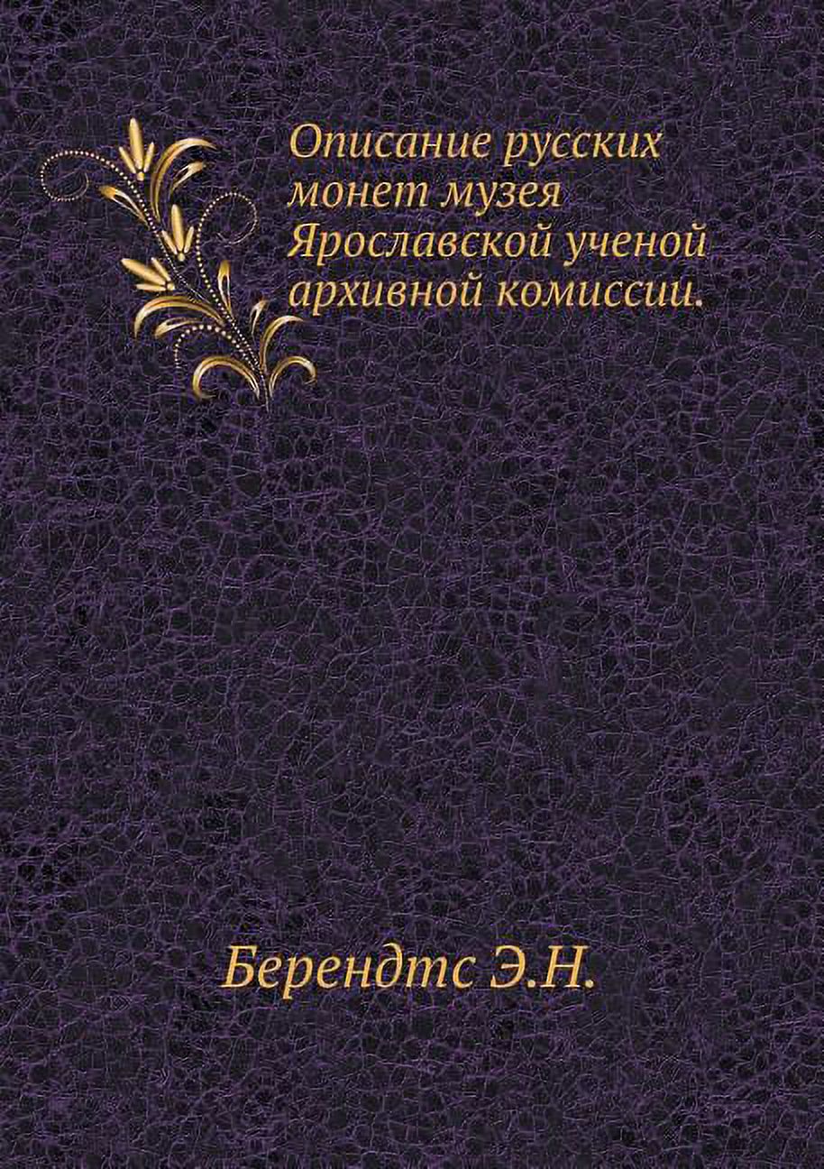 Описание русских монет музея Ярославской (Paperback)