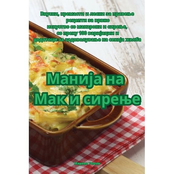 Манија на Ма&#10, (Paperback)