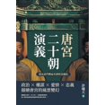 thumbnail image 1 of 唐宮二十朝演義（從玄武門喋血至, (Paperback), 1 of 1