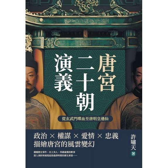 唐宮二十朝演義(從玄武門喋血至, (Paperback)