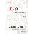 thumbnail image 1 of 黑与红: 断层年代的白描叙事, (Paperback), 1 of 1