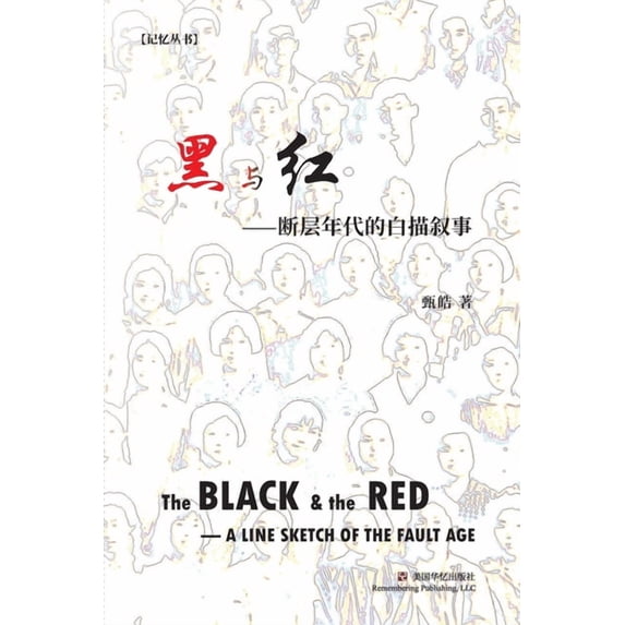黑与红: 断层年代的白描叙事, (Paperback)