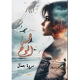 thumbnail image 1 of همس البوح, (Paperback), 1 of 1