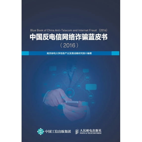 中国反电信网络诈骗蓝皮书, (Paperback)