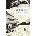 thumbnail image 1 of 罗生门, (Paperback), 1 of 1