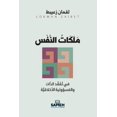 thumbnail image 1 of مَلَكَات النَّفْس:  , (Paperback), 1 of 1