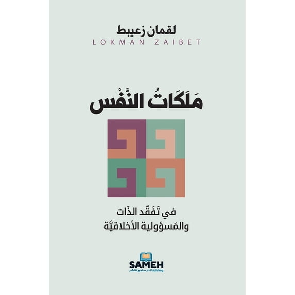 مَلَكَات النَّفْس:  , (Paperback)