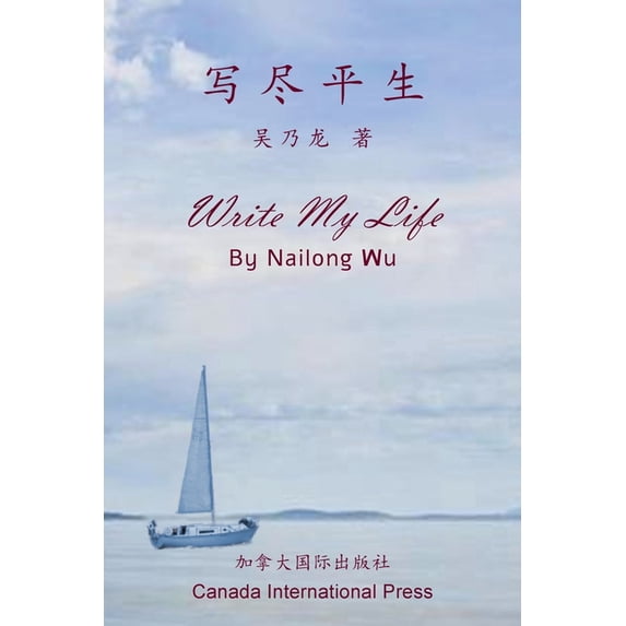 写尽平生, (Paperback)