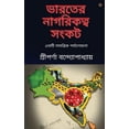 thumbnail image 1 of ভারতের নাগরিকত্ব সং, (Paperback), 1 of 1