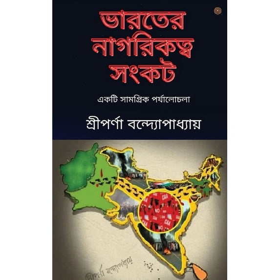 ভারতের নাগরিকত্ব সং, (Paperback)