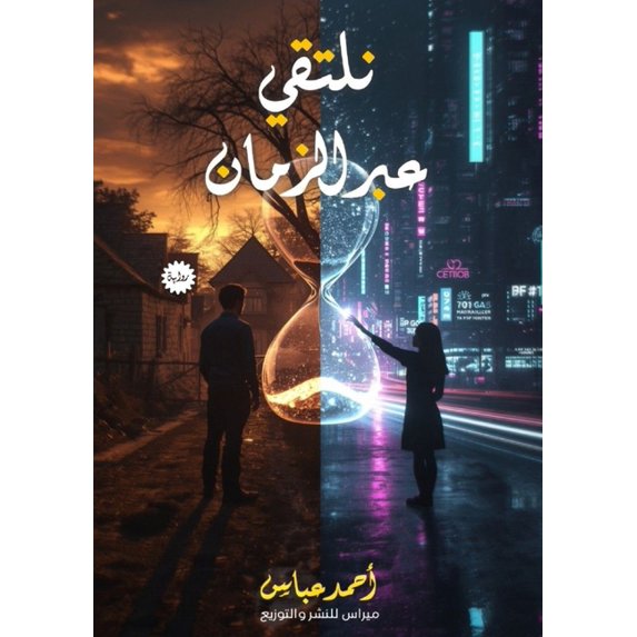نلتقي عبر الزمان, (Paperback)
