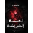 thumbnail image 1 of لعنة الفراشة, (Paperback), 1 of 1