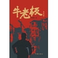 thumbnail image 1 of 牛老板, (Paperback), 1 of 1