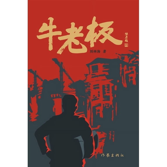 牛老板, (Paperback)
