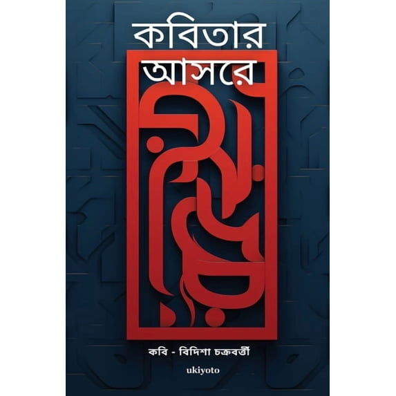 ক বিতার আ সরে, (Paperback)