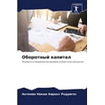 thumbnail image 1 of Оборотный капитал, (Paperback), 1 of 1