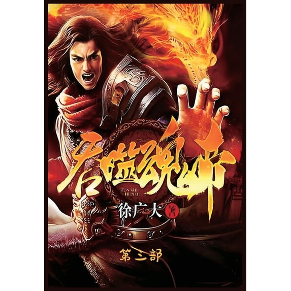 吞噬魂帝:第三部, (Paperback)