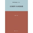 thumbnail image 1 of &amp;#12298;&amp;#32418;&amp;#27004;&amp;#26790;&amp;#12299;&amp;#19982;&amp;#35799;&amp;#24615;&amp;#26234;&amp;#24935;, (Paperback), 1 of 1
