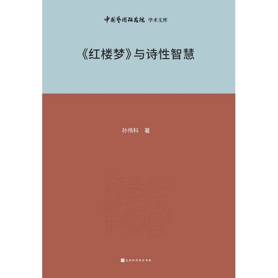 《红楼梦》与诗性智慧, (Paperback)