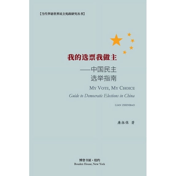 我的选票我做主--中国民主选举指ࡕ, (Paperback)