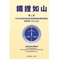 thumbnail image 1 of &amp;#37941;&amp;#35657;&amp;#22914;&amp;#23665;&amp;#65288;&amp;#20108;&amp;#65289;: &amp;#20013;&amp;#20849;&amp;#2282, (Paperback), 1 of 1